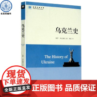 乌克兰史 正版 欧洲之门乌克兰全球化背景下2000年历史全貌 着眼苏联时代和后苏联时代的文明历史简述 世界欧洲通史书籍