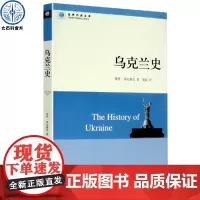 乌克兰史 正版 欧洲之门乌克兰全球化背景下2000年历史全貌 着眼苏联时代和后苏联时代的文明历史简述 世界欧洲通史书籍