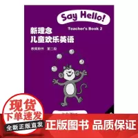新理念儿童欢乐英语 第二级 教师用书(附光盘)
