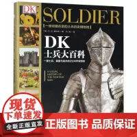 DK士兵大百科(一部士兵装备与战术的2500年视觉史)(精)