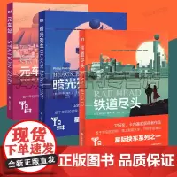 星际快车三部曲3册套装 铁道尽头 元车站 暗光列车 [英]菲利普·瑞弗著 乘上智能火车,开启宇宙冒险 科幻小说