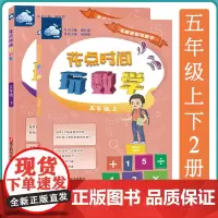 花点时间玩数学五年级上下2册 名师带你玩数学 小学五年级儿童课外数学练习 小学数学启蒙课外趣味训练 儿童数学逻辑思维训练