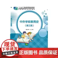中外学前教育史(第三版)