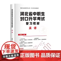 2022版河北省中职生对口升学考试复习教材·英语
