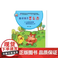 摘取智慧果系列儿童情商教育彩图版故事画册--告诉孩子怎么办(全十册)