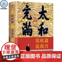 太和充满——郑欣淼说故宫 书籍中清晰载入大量珍贵故宫史料档案图片 述说藏品故事承继故宫传统品赏禁苑风华