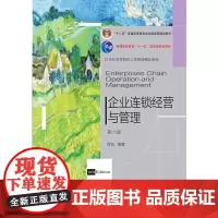 企业连锁经营与管理(第六版)