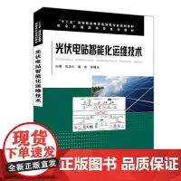“十三五”高等职业教育能源类专业规划教材:光伏电站智能化运维技术