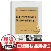 施工企业主要负责人安全生产考核培训教材/施工企业安全管理人员岗位考核培训丛书