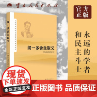 正版 闻一多舍生取义 中国革命传统云南故事干部读本 云南人民出版社