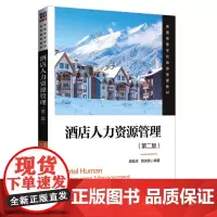 酒店人力资源管理(第二版)