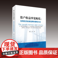 资产收益率宽幅度:宏观经济政策选择的微观方法