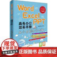 Word/Excel/PPT 商务办公效率手册——从小白到办公大神