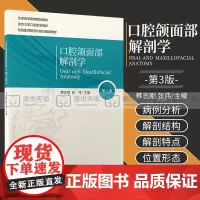 口腔颌面部解剖学 第3三版 蔡志刚 张伟 主编 北京高等教育教材 口腔颌面颈部立体结构复杂 北京大学医学出版社 9787