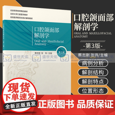 口腔颌面部解剖学 第3三版 蔡志刚 张伟 主编 北京高等教育教材 口腔颌面颈部立体结构复杂 北京大学医学出版社 9787