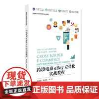 跨境电商eBay立体化实战教程