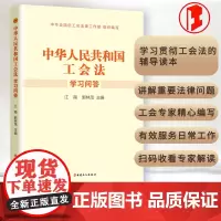 《中华人民共和国工会法》学习问答 中国工人出版社品牌店正版新书扫码收看专家解读