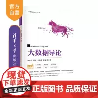 [正版]大数据导论 李昆仑 清华大学出版社 数据处理高等学校教材计算机科学与技术