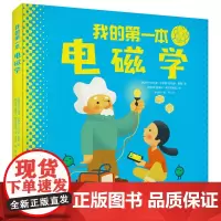 我的第一本电磁学(精装)