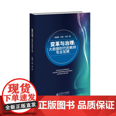 变革与治理:大数据时代的教师专业发展