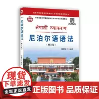 尼泊尔语语法(修订版)
