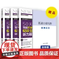 50天突破托业650分词汇语法、阅读、听力(套装三本)