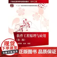 软件工程原理与应用(第二版)