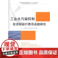 工业水污染控制投资和运行费用函数研究