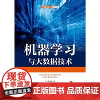 机器学习与大数据技术