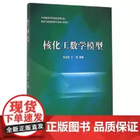核化工数学模型