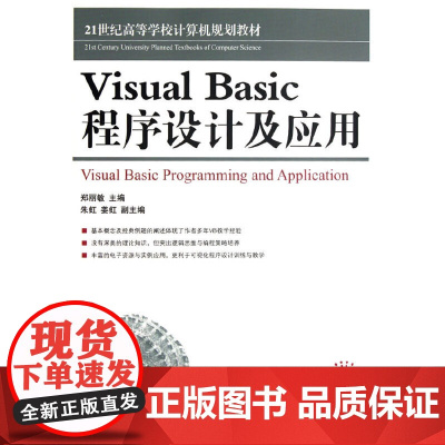 Visual Basic程序设计及应用