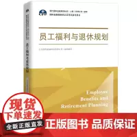 员工福利与退休规划(国际金融理财师认证考试参考用书;现代国际金融理财标准(上海)有限公司/指导)