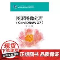 图形图像处理(CorelDRAW X7)