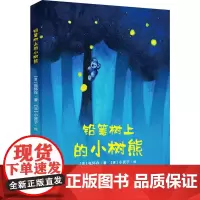 铅笔树上的小树熊 (英)张怀存,(英)小贤子 著 文学其它少儿 正版图书籍 希望出版社