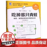 吃掉那只青蛙(博恩·崔西的高效时间管理法则原书第3版)/