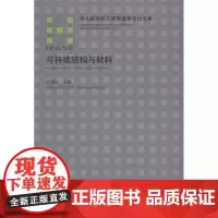 可持续结构与材料 肖建庄 著 肖建庄 编 建筑/水利(新)专业科技 正版图书籍 中国中国中国建筑工业出版社出版社出版社