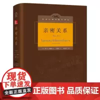 亲密关系 中文版 精装本 罗兰米勒 人民邮电出版社 两性与婚恋的实用指导书 从心理学角度总结两性关系 可搭配心理学与生活