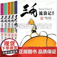 三毛流浪记全集注音版5册套装典藏版礼盒装小学生五六年级课外阅读老师儿童漫画书籍少年儿童出版社正版