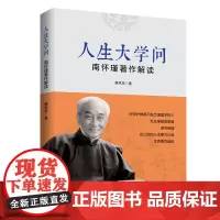 正版人生大学问 南怀瑾著作解读 国学大师南怀瑾的生平与学问 走进国学经典 感悟艺术大师 当代文学经典作品
