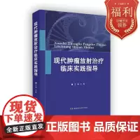 现代放射临床实践指导全彩解读图像引导放疗技术规范全面呈现放疗临床入门实用放射治疗湖南科学技术出版社97875710100
