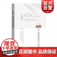实用中医病案学基础(汉英对照)中医各种常用病案的特点和书写规范上海科学技术出版社