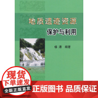 地质遗迹资源保护与利用\杨涛