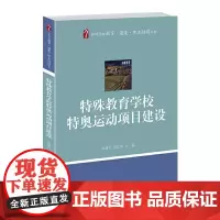 特殊教育学校特奥运动项目建设