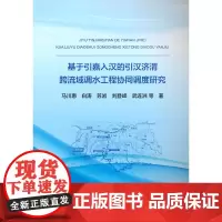 基于引嘉入汉的引汉济渭跨流域调水工程协同调度研究