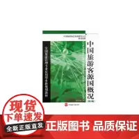 中国旅游客源国概况 第3版