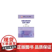 起重运输设备选用与维护(第2版)