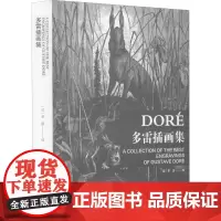 多雷插画集 (法)多雷 著 绘画(新)艺术 正版图书籍 中国美术学院出版社