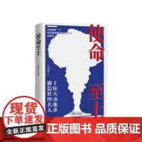 使命至上 王菁珩 著 我国第一个核武器研制基地化剑为犁的故事 实验室研究实验室技术国家实验室管理学参考阅读党史党建知识