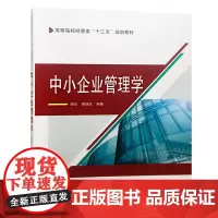 中小企业管理学