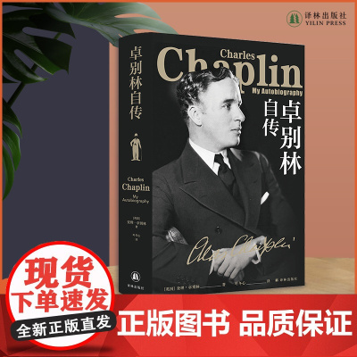[传记译林]卓别林自传 电影戏剧大师卓别林亲笔自传 笑中带泪的剖白之作展示卓别林全部魅力勇气追求信念名人自传书籍译林出版